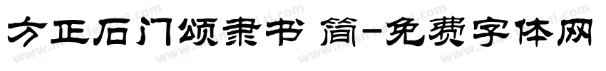 方正石门颂隶书 简字体转换